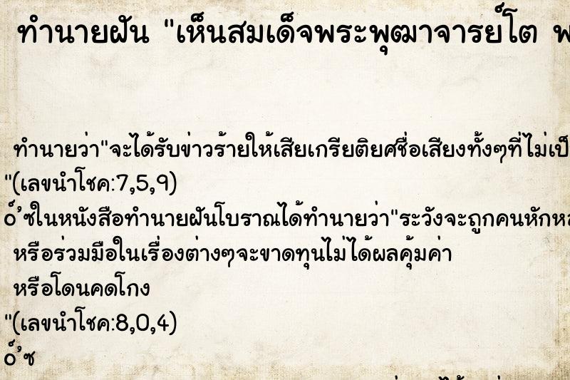 ทำนายฝัน เห็นสมเด็จพระพุฒาจารย์โต พรหมรังสี ตำราโบราณ แม่นที่สุดในโลก